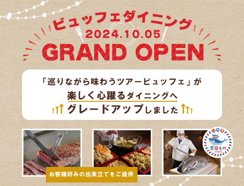 ビュッフェダイニング ２０２４.１０.０５ ＧＲＡＮＤ ＯＰＥＮ