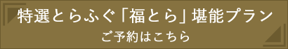 特選とらふぐ「福とら」堪能プランご予約はこちら