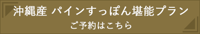 沖縄産 パインすっぽん堪能プラン ご予約はこちら