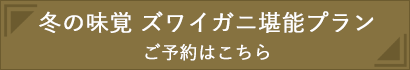 冬の味覚 ズワイガニ堪能プラン ご予約はこちら