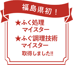 福島県初！ ★ふく処理マイスター ★ふく調理技術マイスター 取得しました！！