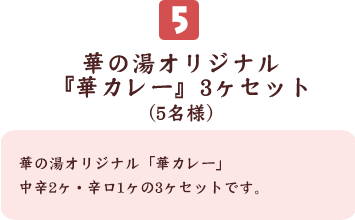 華の湯オリジナル『華カレー』3ヶセット(5名様)