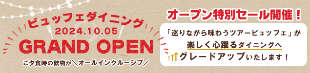 ビュッフェGRAND OPENプラン