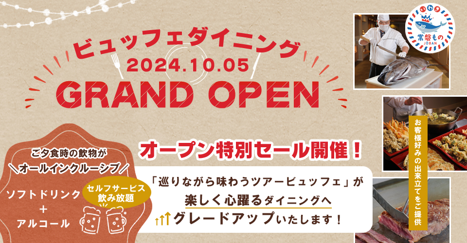 ビュッフェGRAND OPENプラン