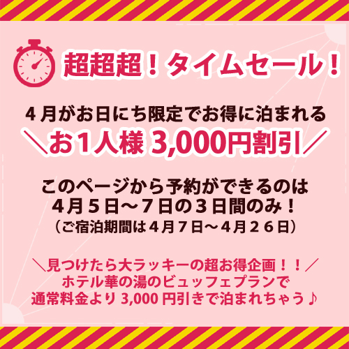 ふくしま 磐梯熱海温泉 ホテル華の湯－公式ホームページ