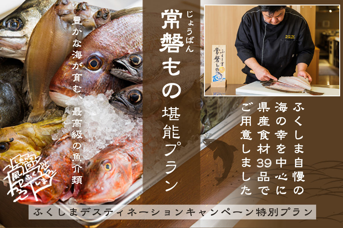 常磐もの堪能プラン