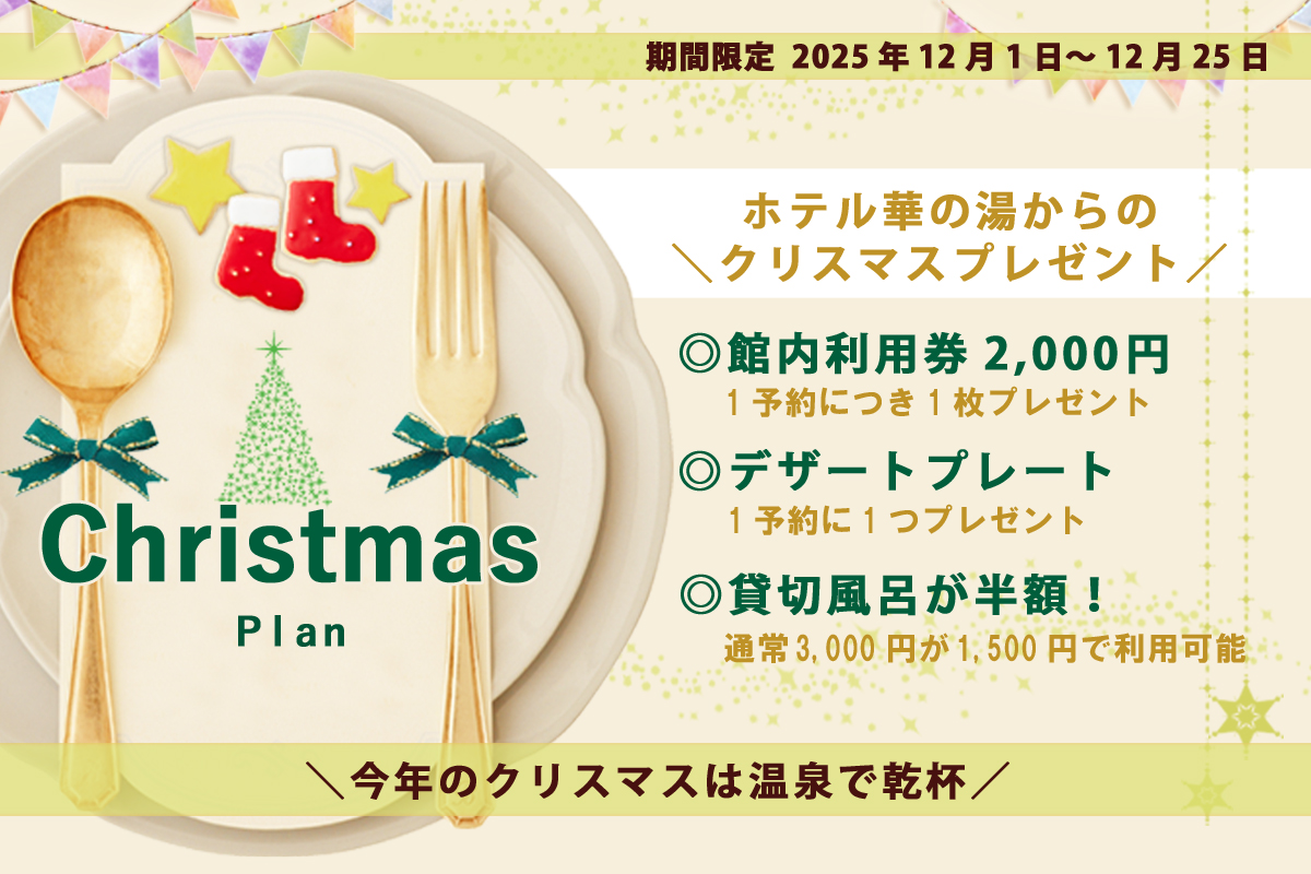 クリスマスプラン