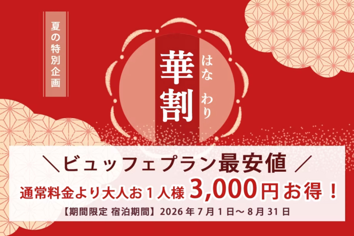 夏の特別企画 華割 ビュッフェプラン最安値 通常料金より大人お1人様3,000円お得! 【期間限定 宿泊期間】 2026年7月1日 ~ 8月31日
