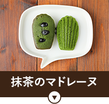 抹茶のマドレーヌ
