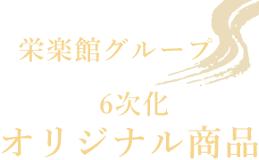 栄楽館グループ 6次化オリジナル商品 豊かな福島お届け