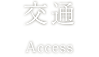 交通 | ホテル華の湯