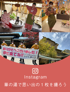 Instagram 華の湯で思い出の1枚を撮ろう