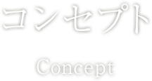 コンセプト | ホテル華の湯