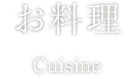 お料理 | ホテル華の湯