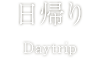 日帰り | ホテル華の湯