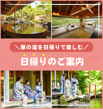 日帰りのご案内