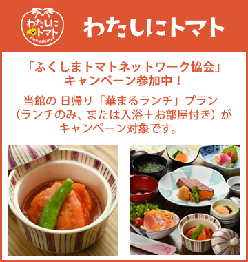 ふくしまトマトネットワーク協会キャンペーン
