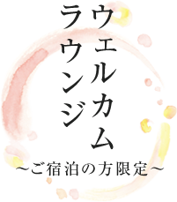 ウェルカムラウンジ