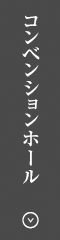 コンベンションホール