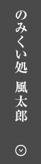 のみくい処 風太郎