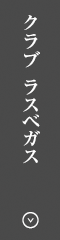 クラブ ラスベガス