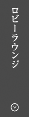 ロビーラウンジ