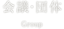 会議・団体 | ホテル華の湯
