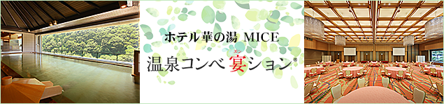 温泉コンベ宴ション