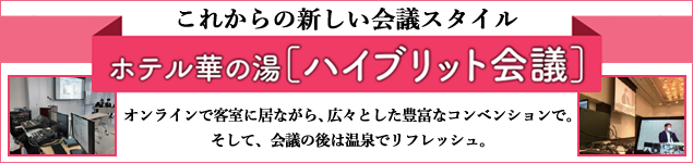 ホテル華の湯 ハイブリット会議