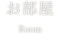 お部屋 | ホテル華の湯