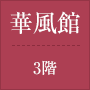 華風館 3階