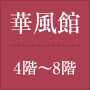 華風館 4階~8階