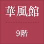 華風館 9階