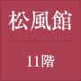 松風館 11階