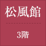 松風館 3階