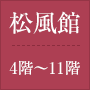 松風館 4階~11階