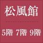 松風館 5階・7階・9階