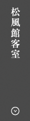 松風館客室