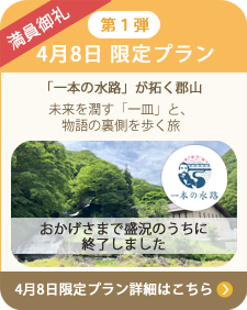 4月8日 限定ツアー