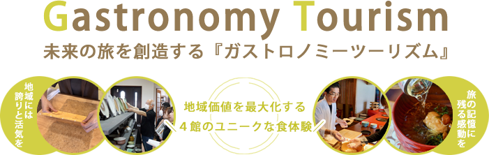 未来の旅を創造する『ガストロノミーツーリズム』
