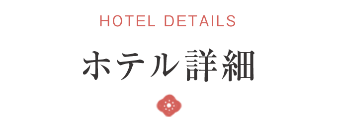 ホテル詳細