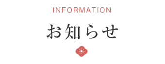 INFORMATION お知らせ