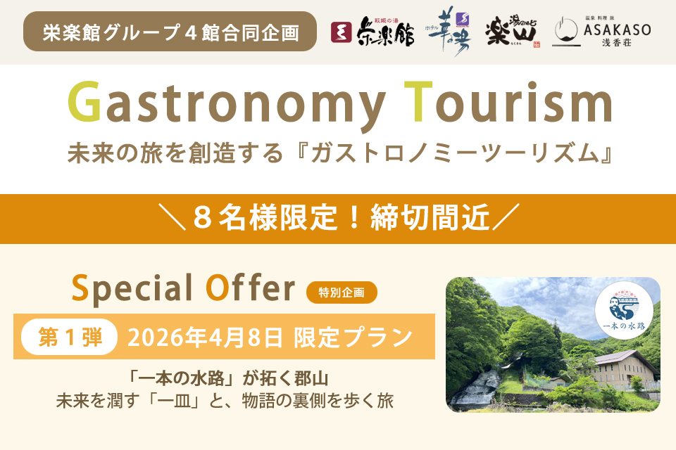 ガストロノミー4月限定プラン