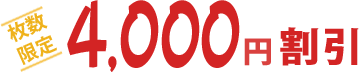 枚数限定 4,000円 割引