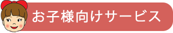 お子様向けサービス