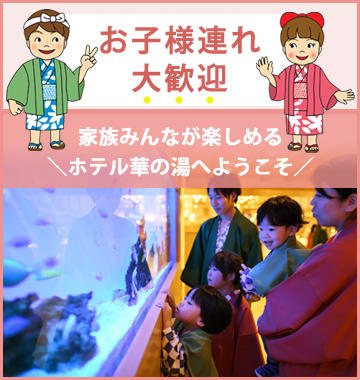お子様連れ大歓迎