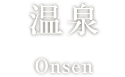 温泉 | ホテル華の湯
