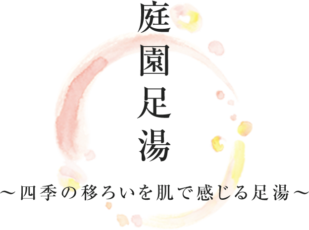 庭園足湯 ~四季の移ろいを肌で感じる足湯~