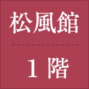 松風館 1階