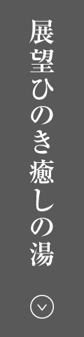 展望ひのき癒しの湯